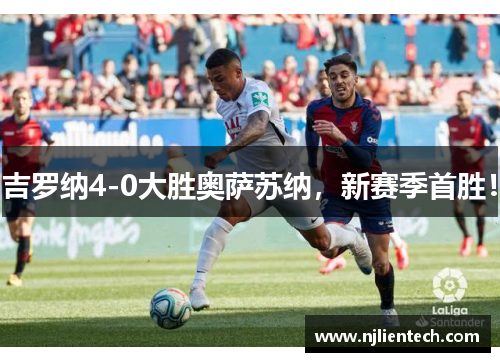 吉罗纳4-0大胜奥萨苏纳，新赛季首胜！