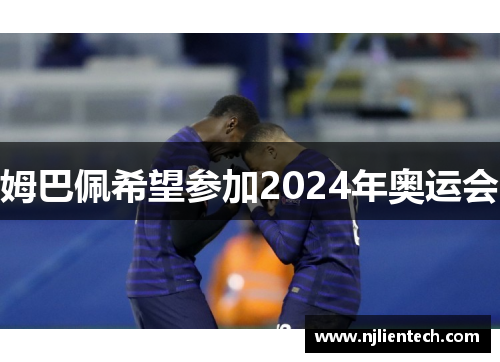 姆巴佩希望参加2024年奥运会